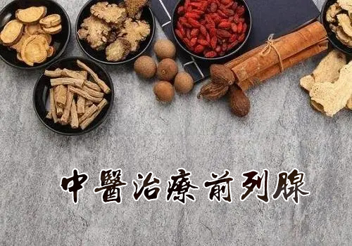 中医远程治疗前列腺