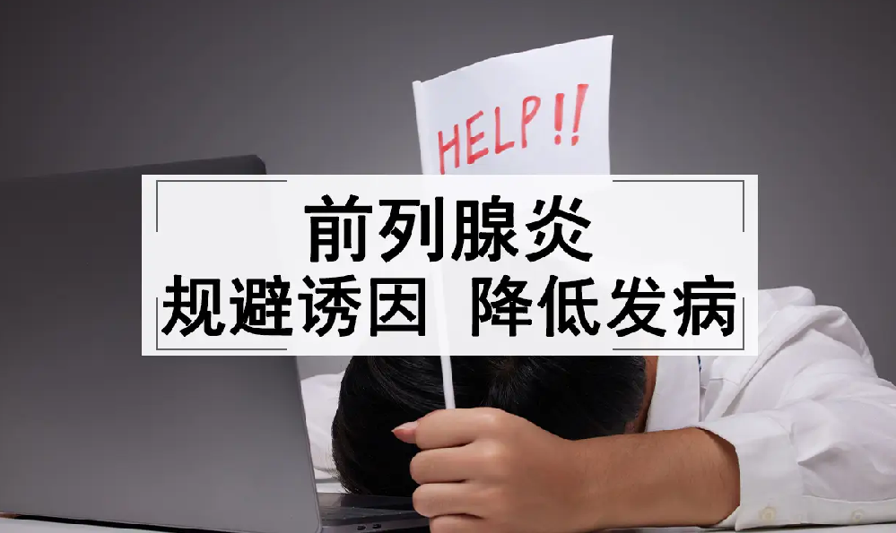 前列腺炎预防方法