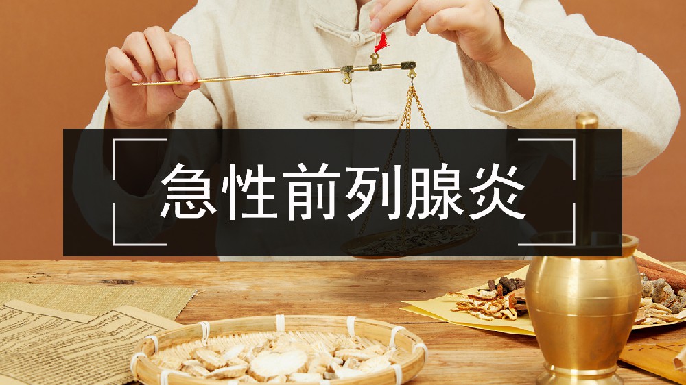 急性前列腺炎.jpeg