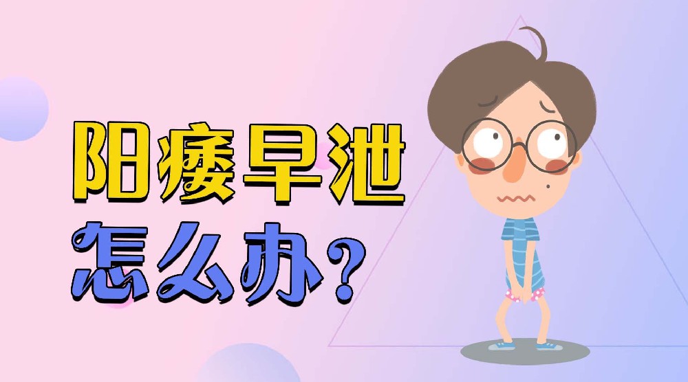 阳痿早泄中医治疗