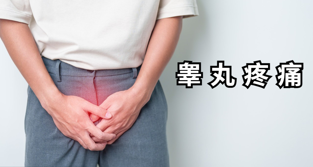 男性睾丸疼痛