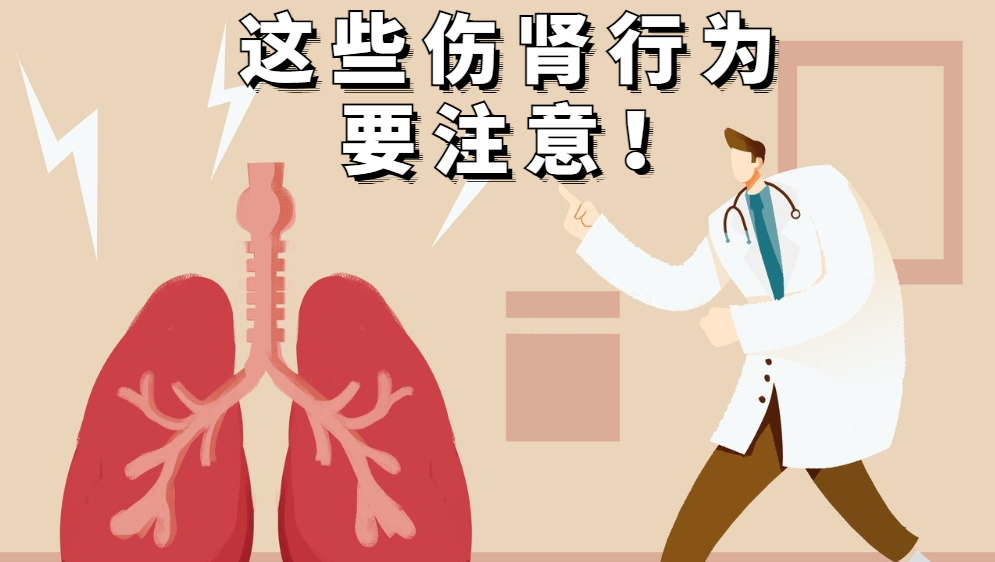 伤肾行为