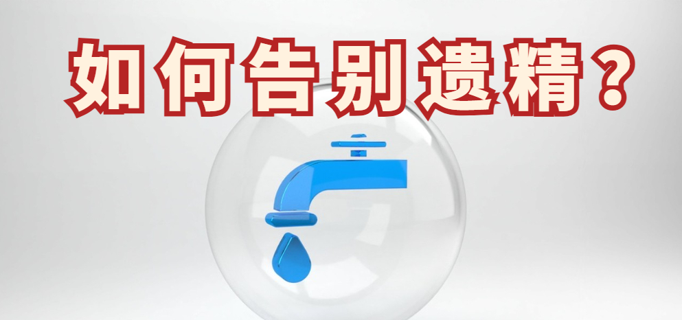 如何告别遗精