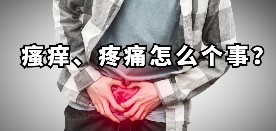 下体疼痛瘙痒