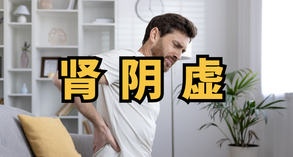肾阴虚