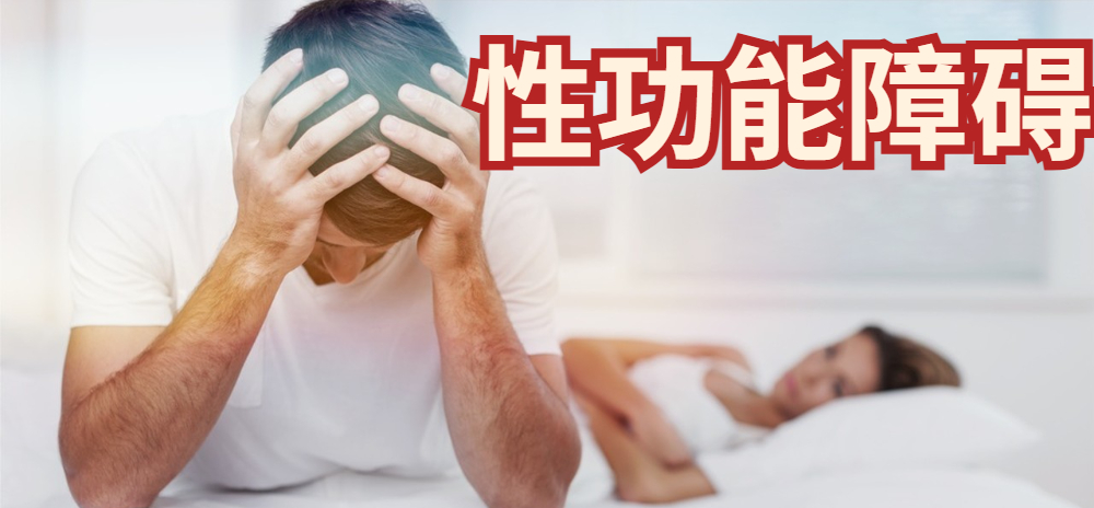 性功能障碍