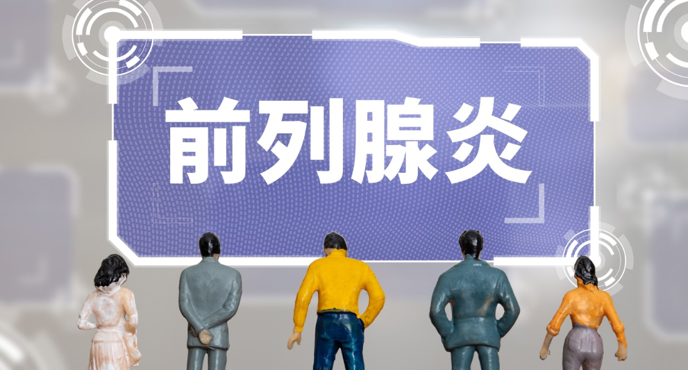 前列腺炎清热利湿疗法有哪些优势？