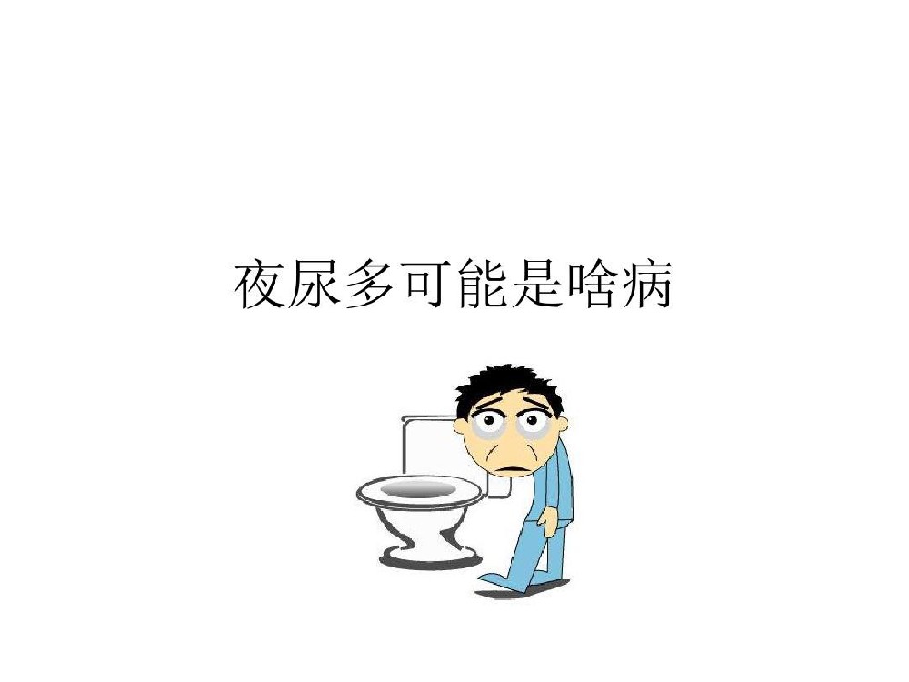夜间频繁上厕所代表什么病？